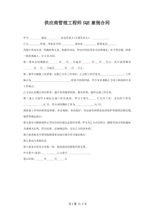 供应商管理工程师SQE雇佣合同.docx