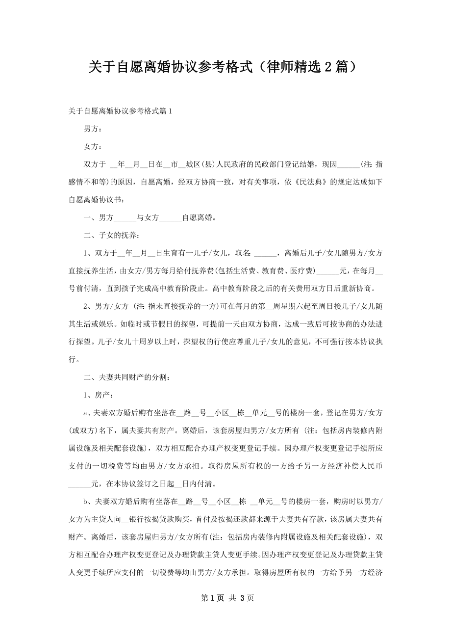 关于自愿离婚协议参考格式（律师精选2篇）.docx_第1页