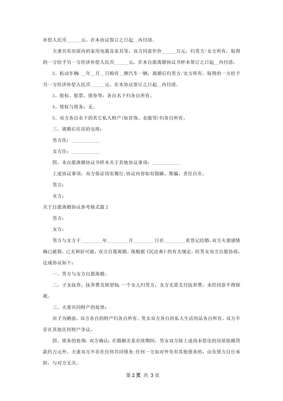 关于自愿离婚协议参考格式（律师精选2篇）.docx_第2页