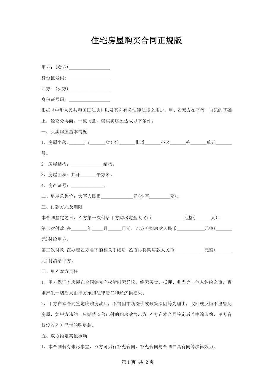 住宅房屋购买合同正规版.docx_第1页