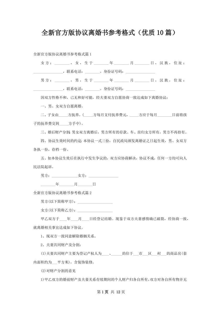 全新官方版协议离婚书参考格式（优质10篇）.docx_第1页