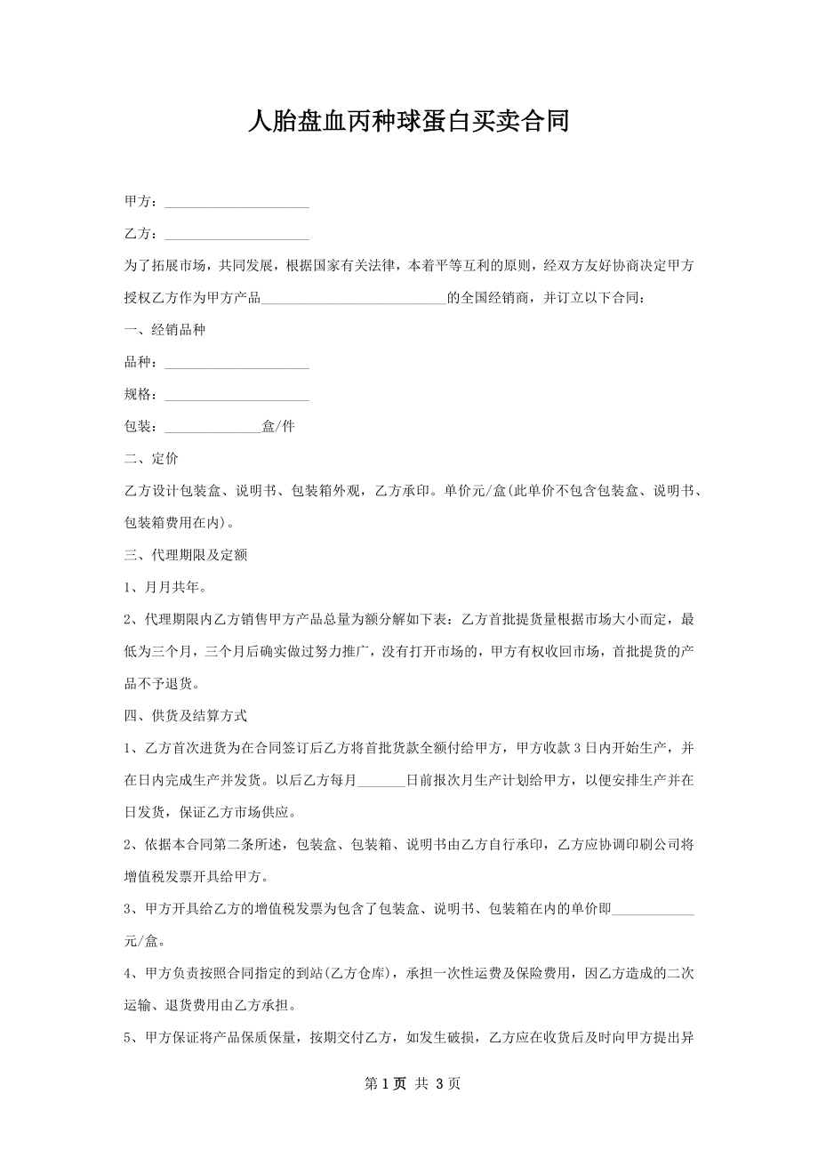 人胎盘血丙种球蛋白买卖合同.docx_第1页