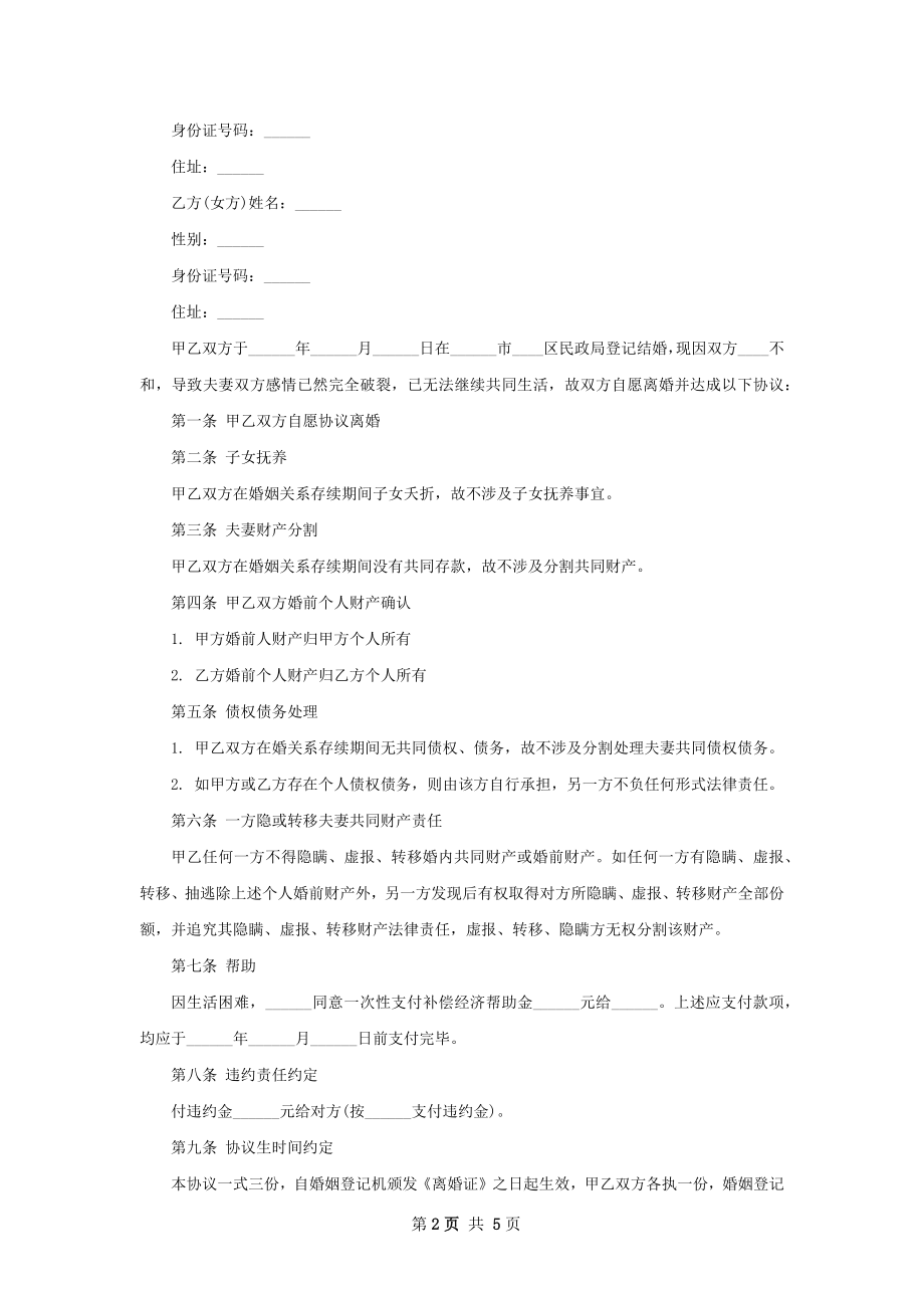 夫妻离婚协议参考样本（5篇完整版）.docx_第2页