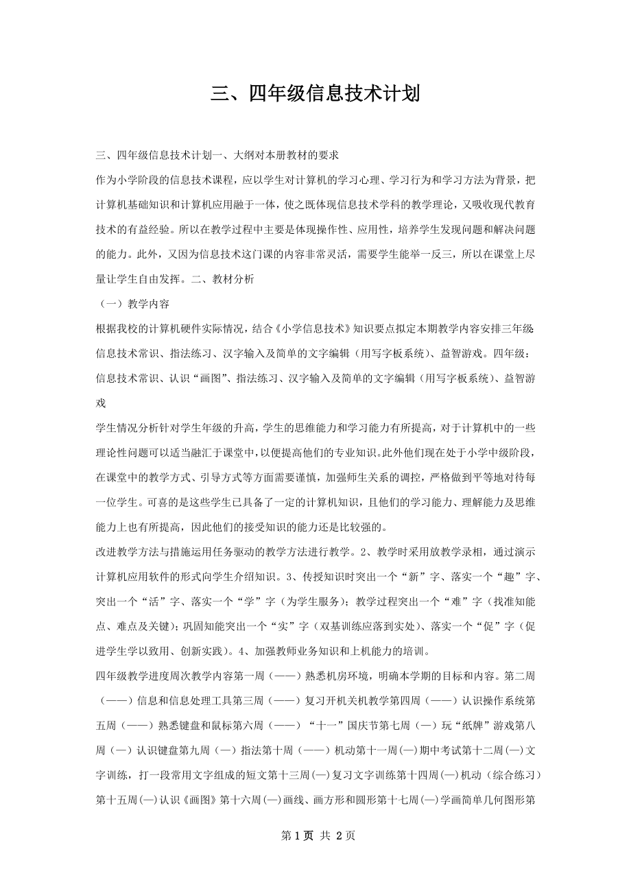 三、四年级信息技术计划.docx_第1页