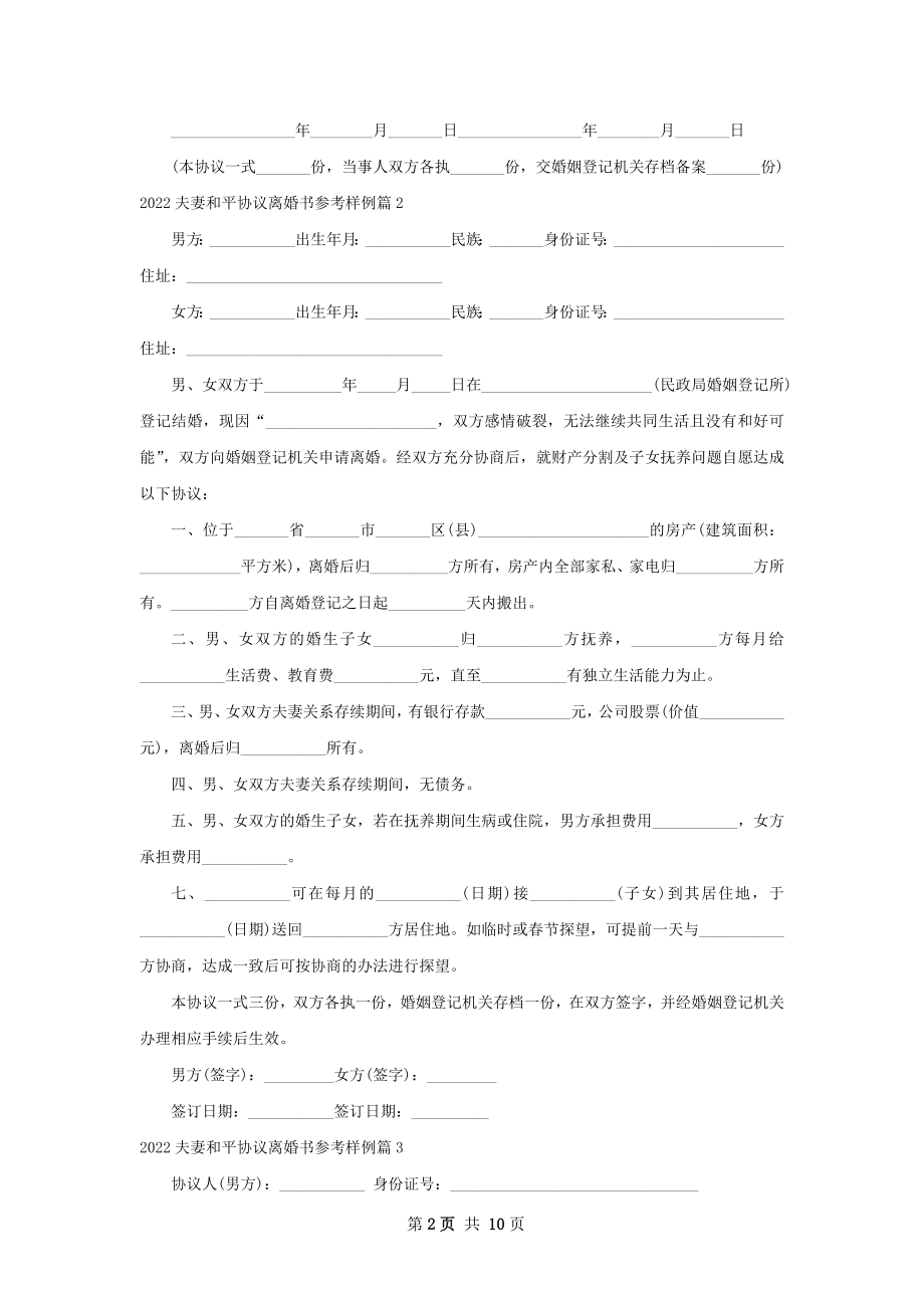 夫妻和平协议离婚书参考样例（精选10篇）.docx_第2页