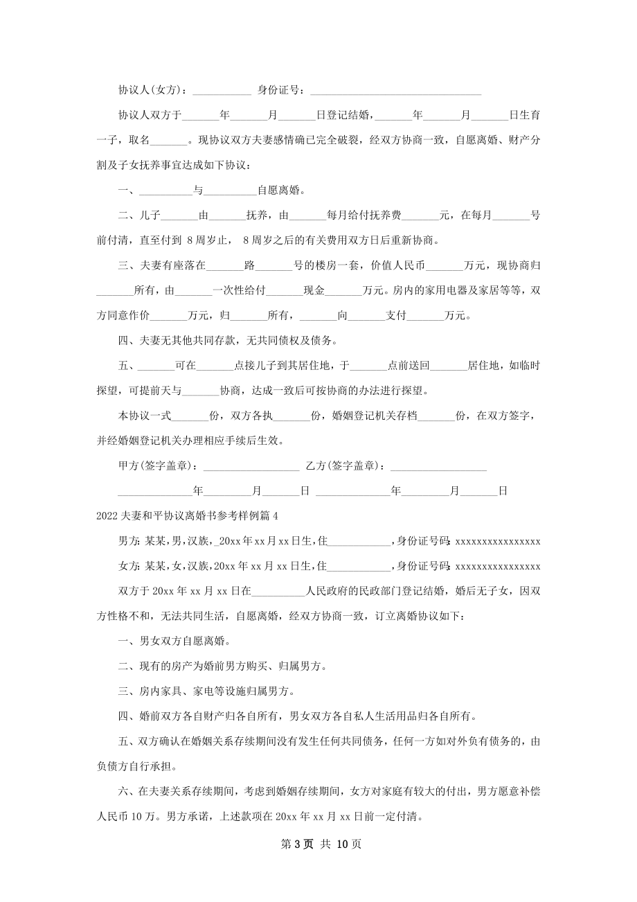 夫妻和平协议离婚书参考样例（精选10篇）.docx_第3页