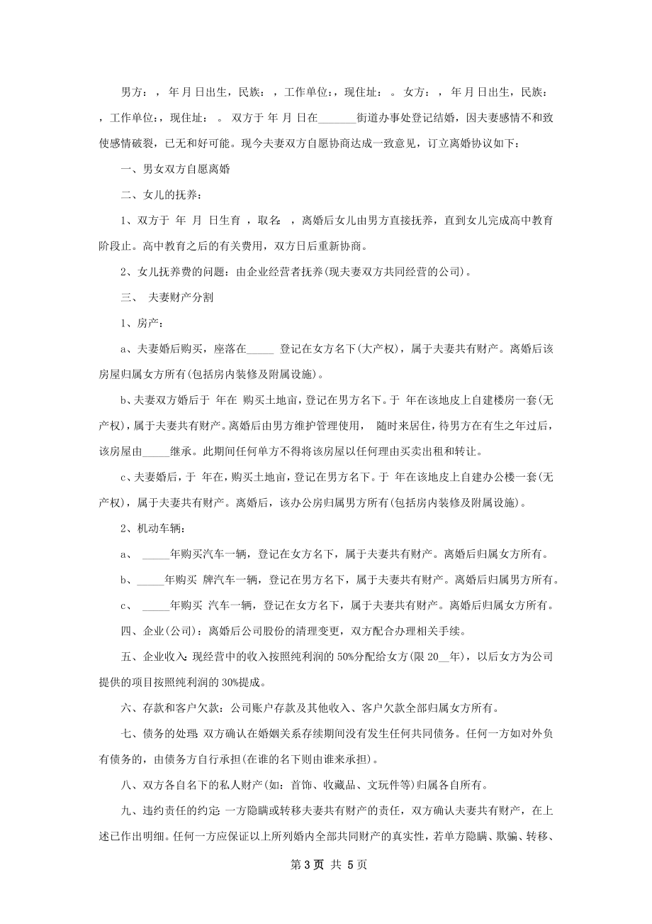 夫妻自愿离婚协议书参考样本（5篇完整版）.docx_第3页