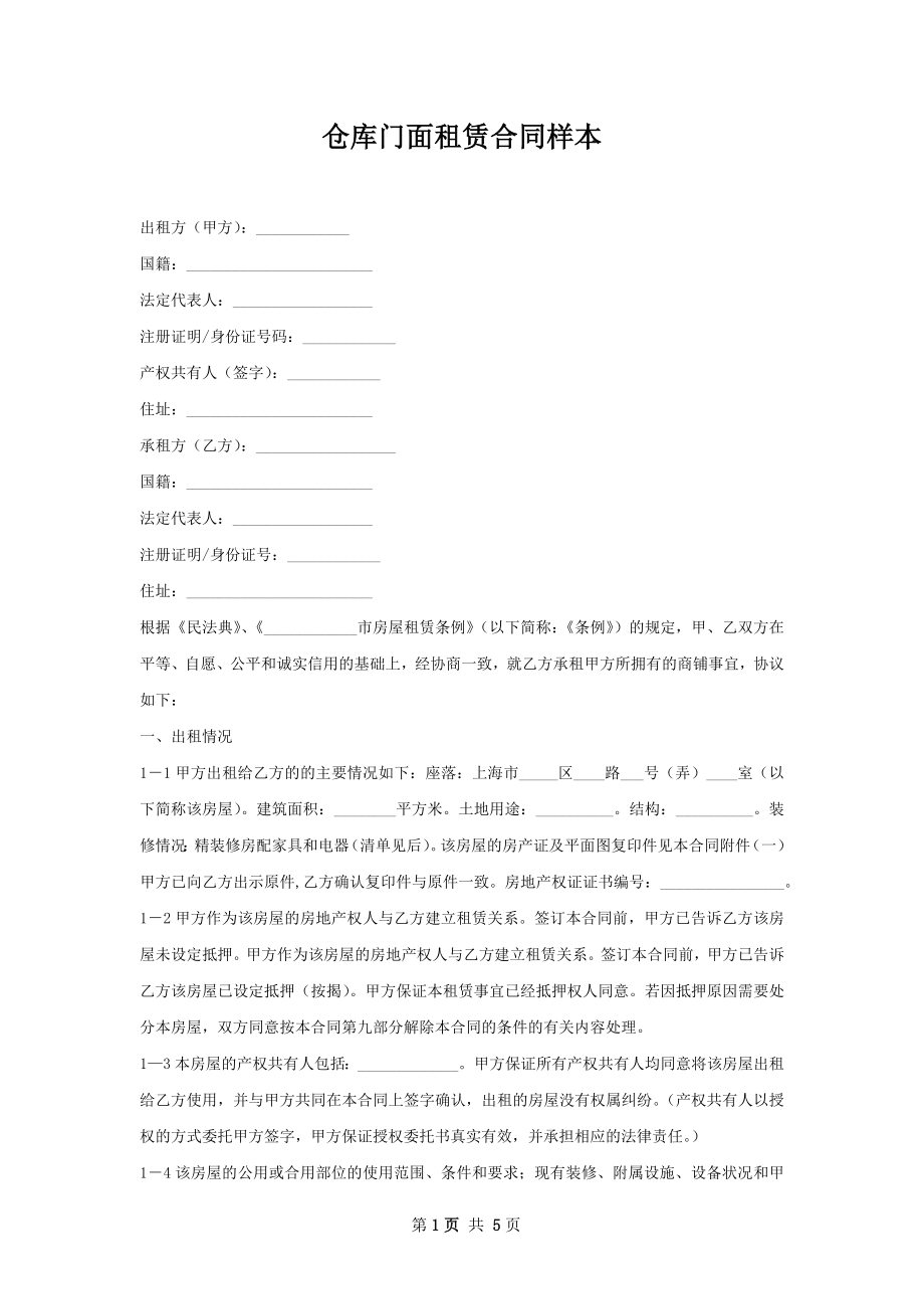 仓库门面租赁合同样本.docx_第1页