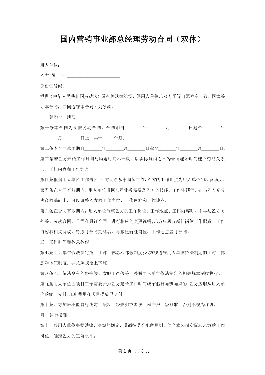 国内营销事业部总经理劳动合同（双休）.docx_第1页