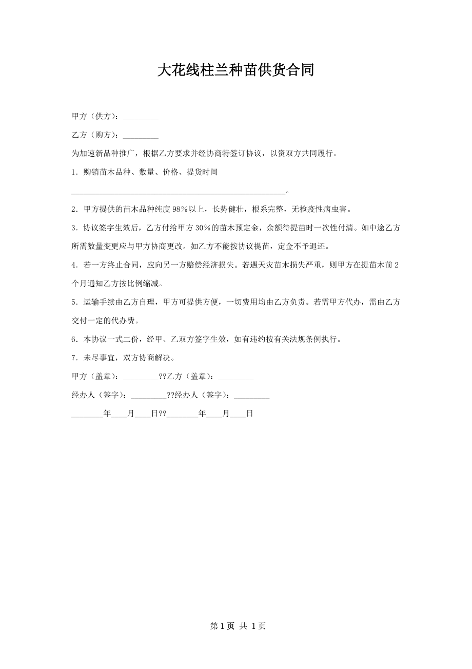 大花线柱兰种苗供货合同.docx_第1页