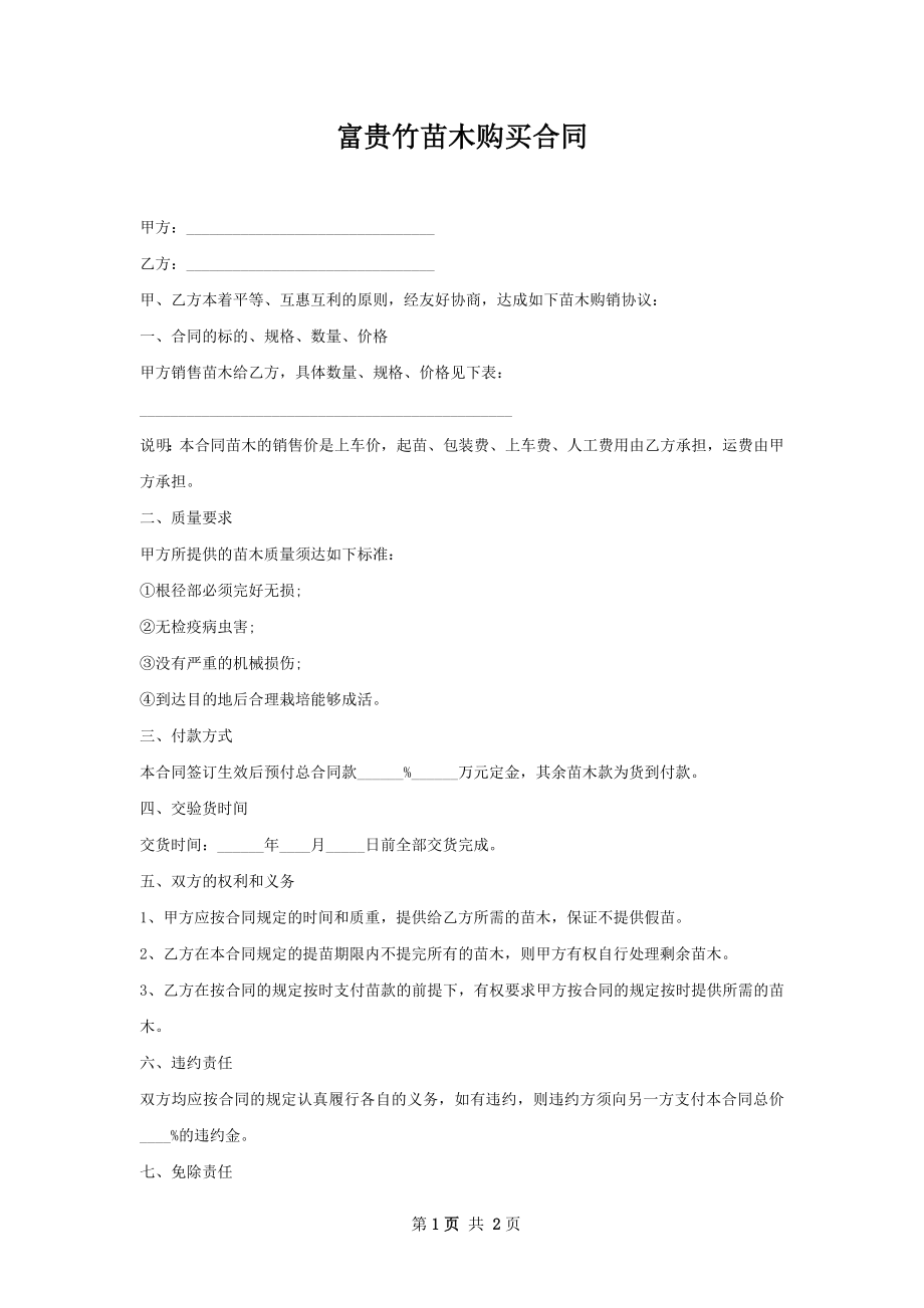 富贵竹苗木购买合同.docx_第1页