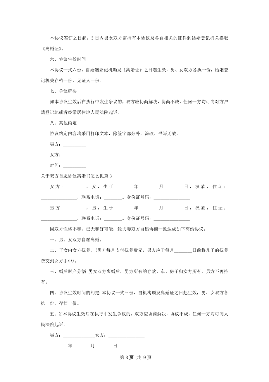 关于双方自愿协议离婚书怎么拟8篇.docx_第3页