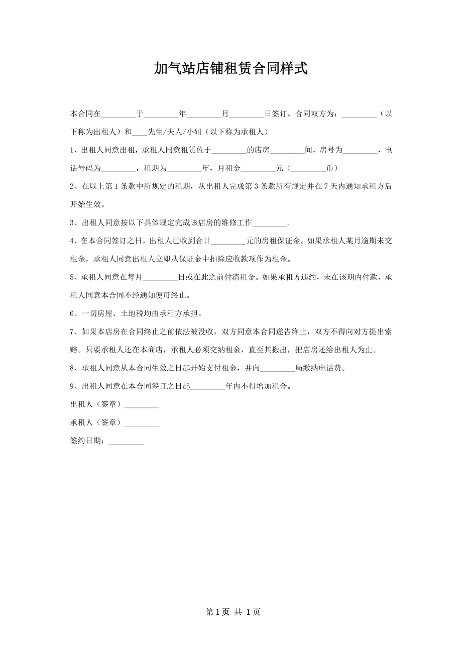 加气站店铺租赁合同样式.docx_第1页