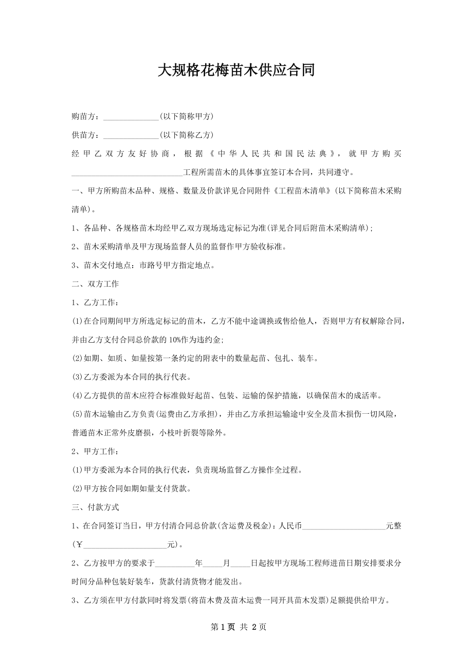 大规格花梅苗木供应合同.docx_第1页