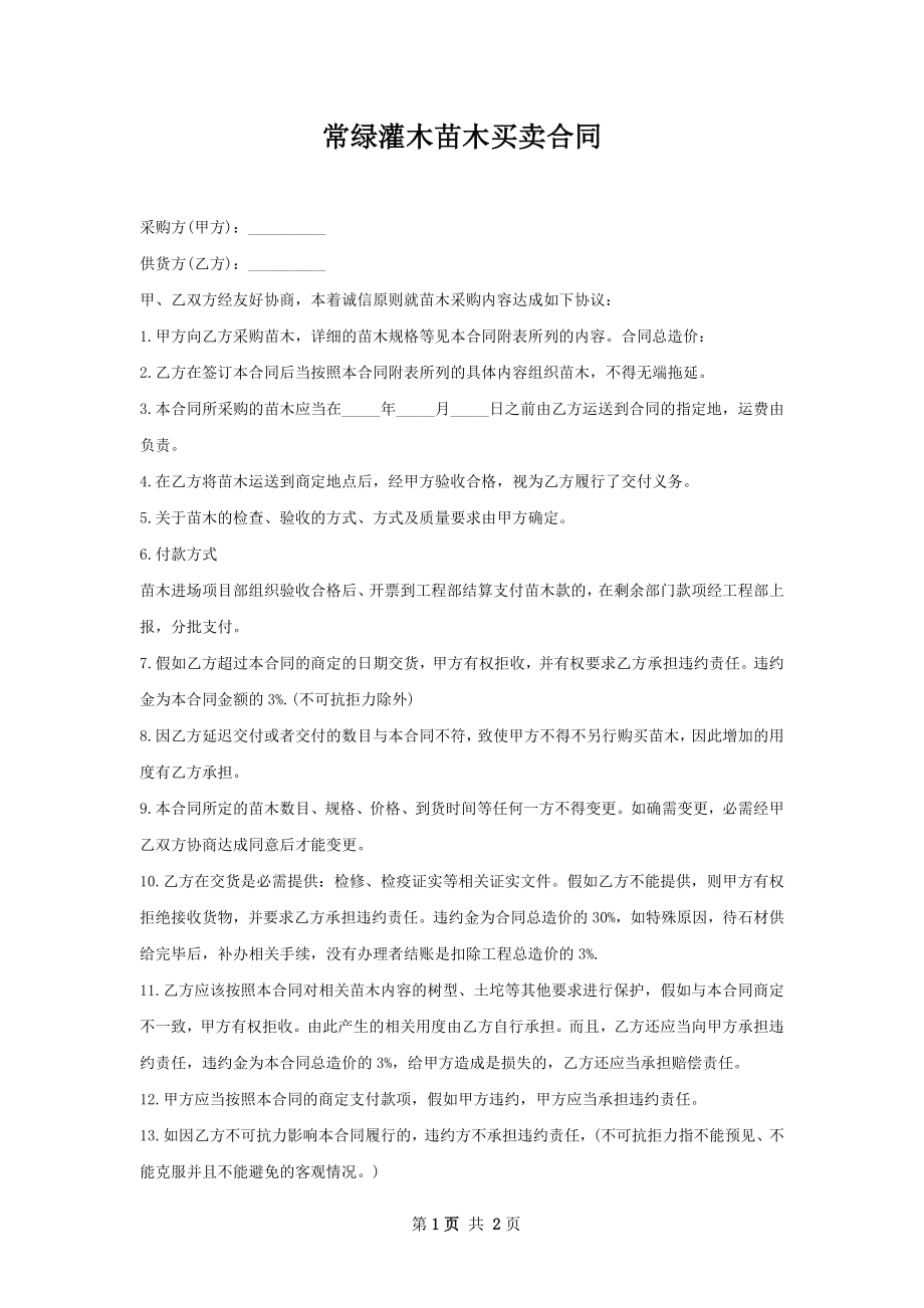 常绿灌木苗木买卖合同.docx_第1页