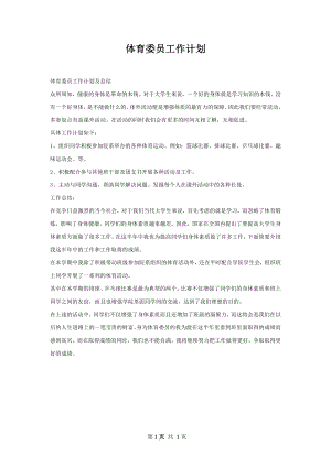 体育委员工作计划.docx