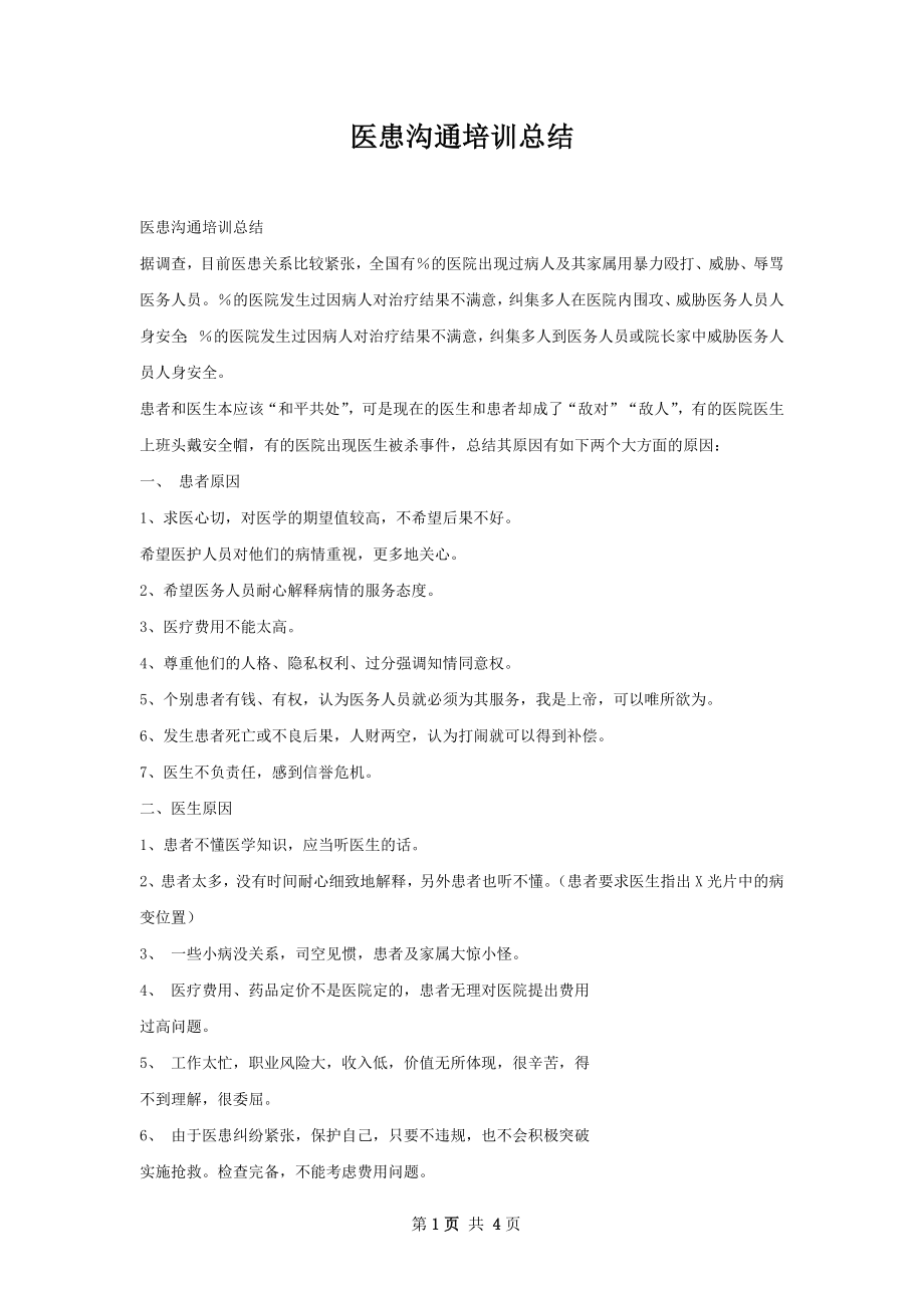 医患沟通培训总结.docx_第1页