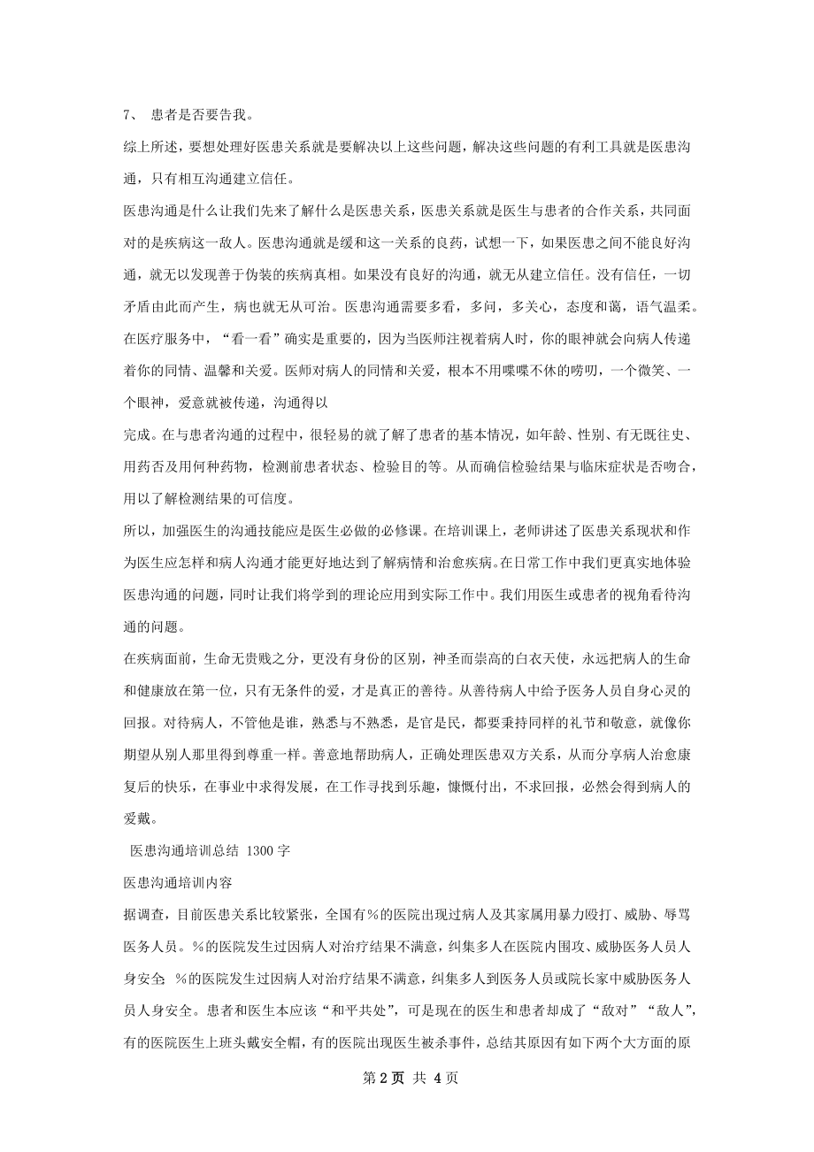 医患沟通培训总结.docx_第2页