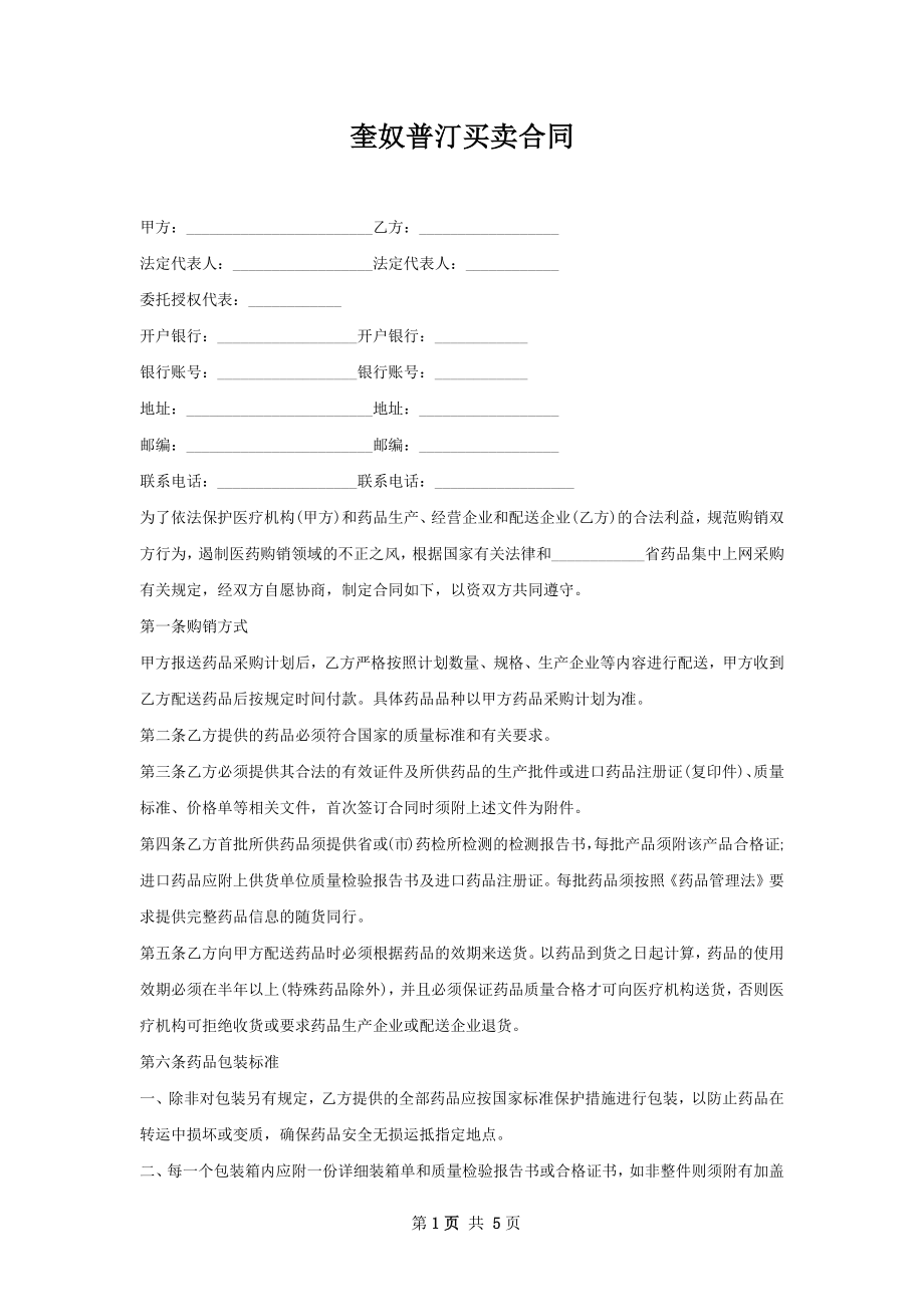 奎奴普汀买卖合同.docx_第1页