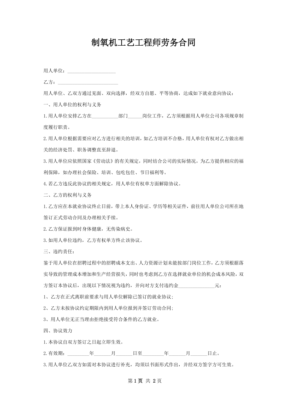 制氧机工艺工程师劳务合同.docx_第1页