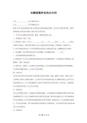 双瓣狸藻种苗供应合同.docx