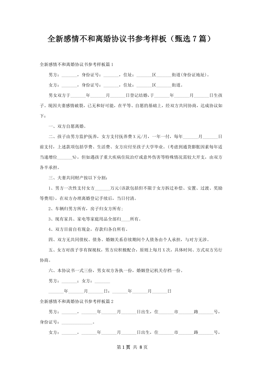 全新感情不和离婚协议书参考样板（甄选7篇）.docx_第1页