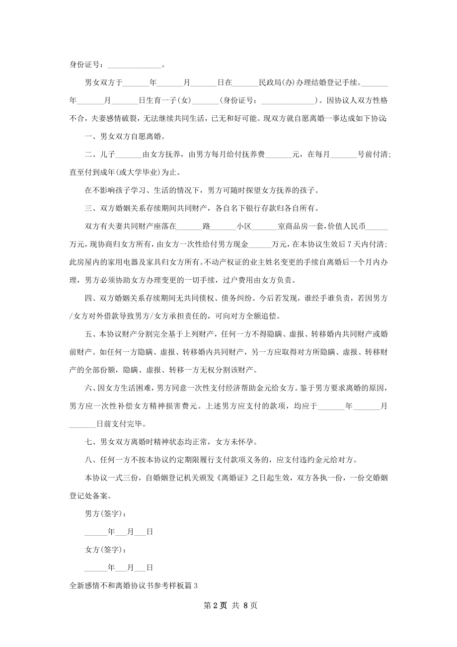 全新感情不和离婚协议书参考样板（甄选7篇）.docx_第2页