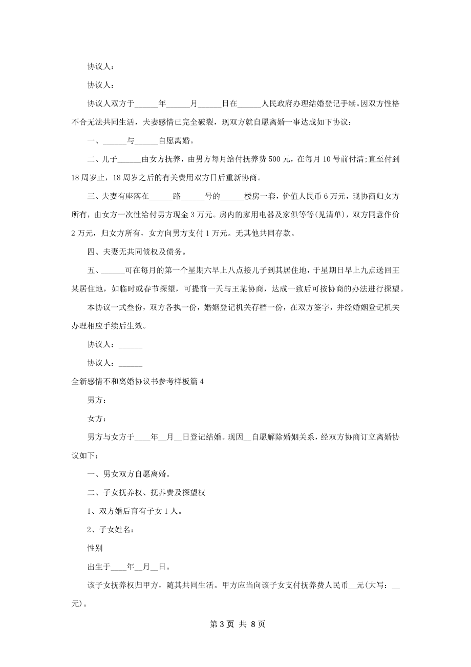 全新感情不和离婚协议书参考样板（甄选7篇）.docx_第3页