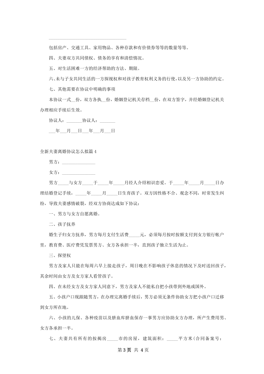 全新夫妻离婚协议怎么拟（优质4篇）.docx_第3页