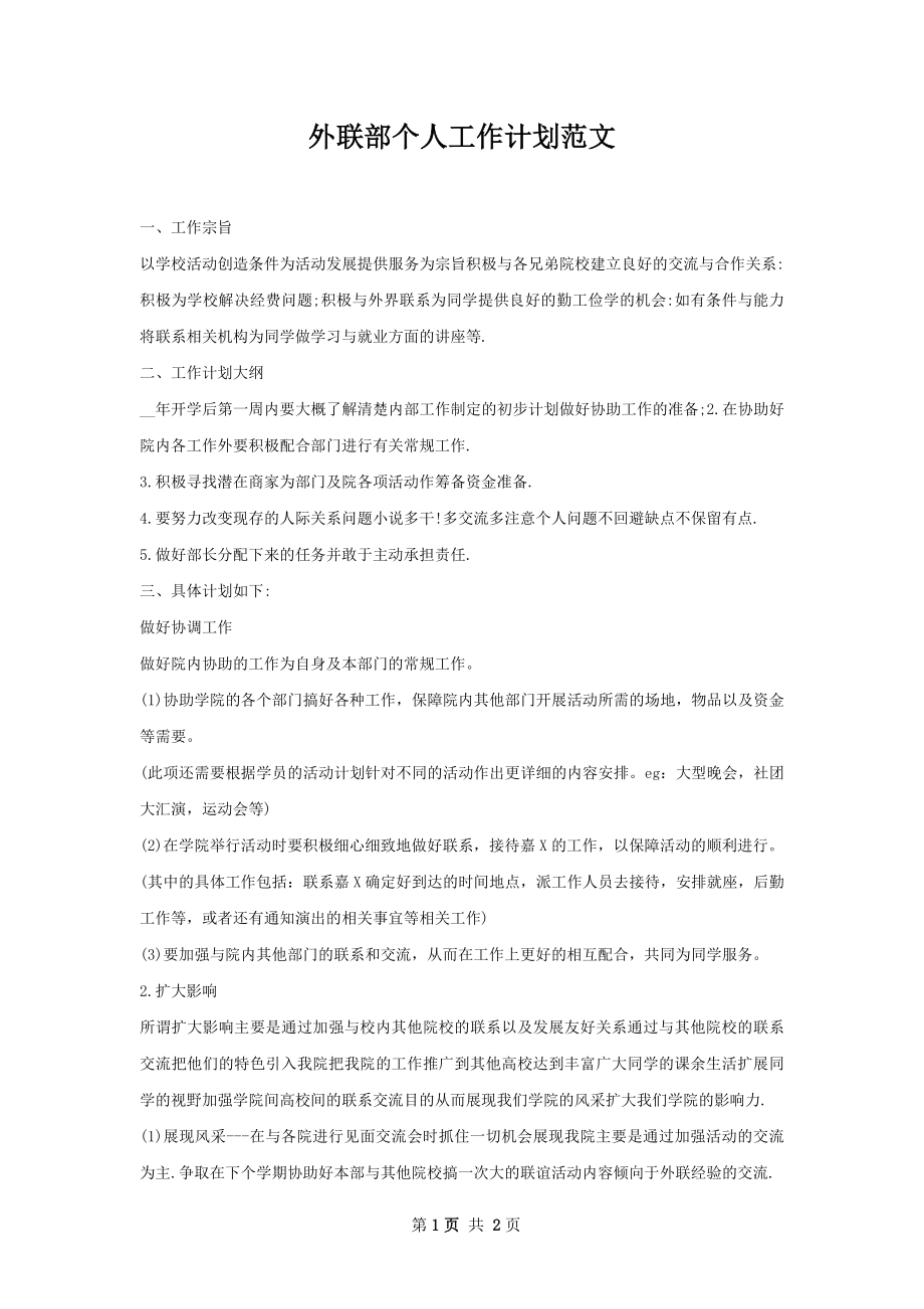 外联部个人工作计划范文.docx_第1页