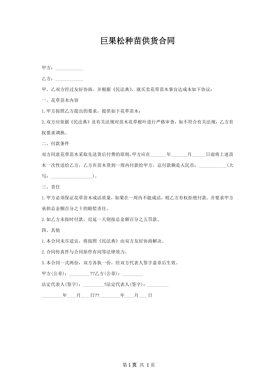 巨果松种苗供货合同.docx_第1页