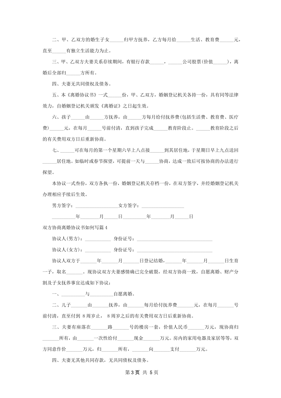 双方协商离婚协议书如何写（精选5篇）.docx_第3页