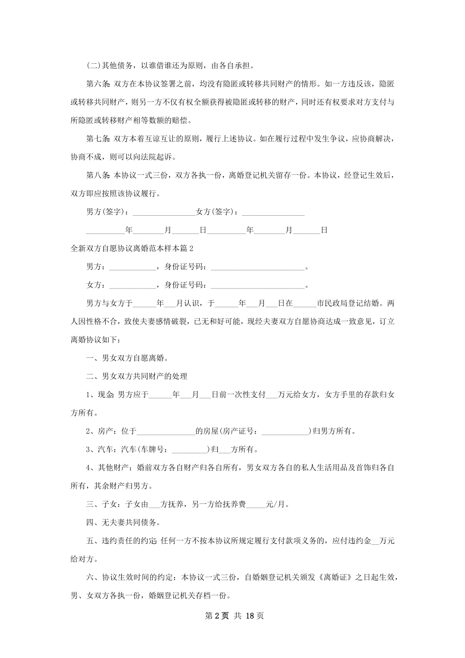 全新双方自愿协议离婚范本样本（甄选13篇）.docx_第2页