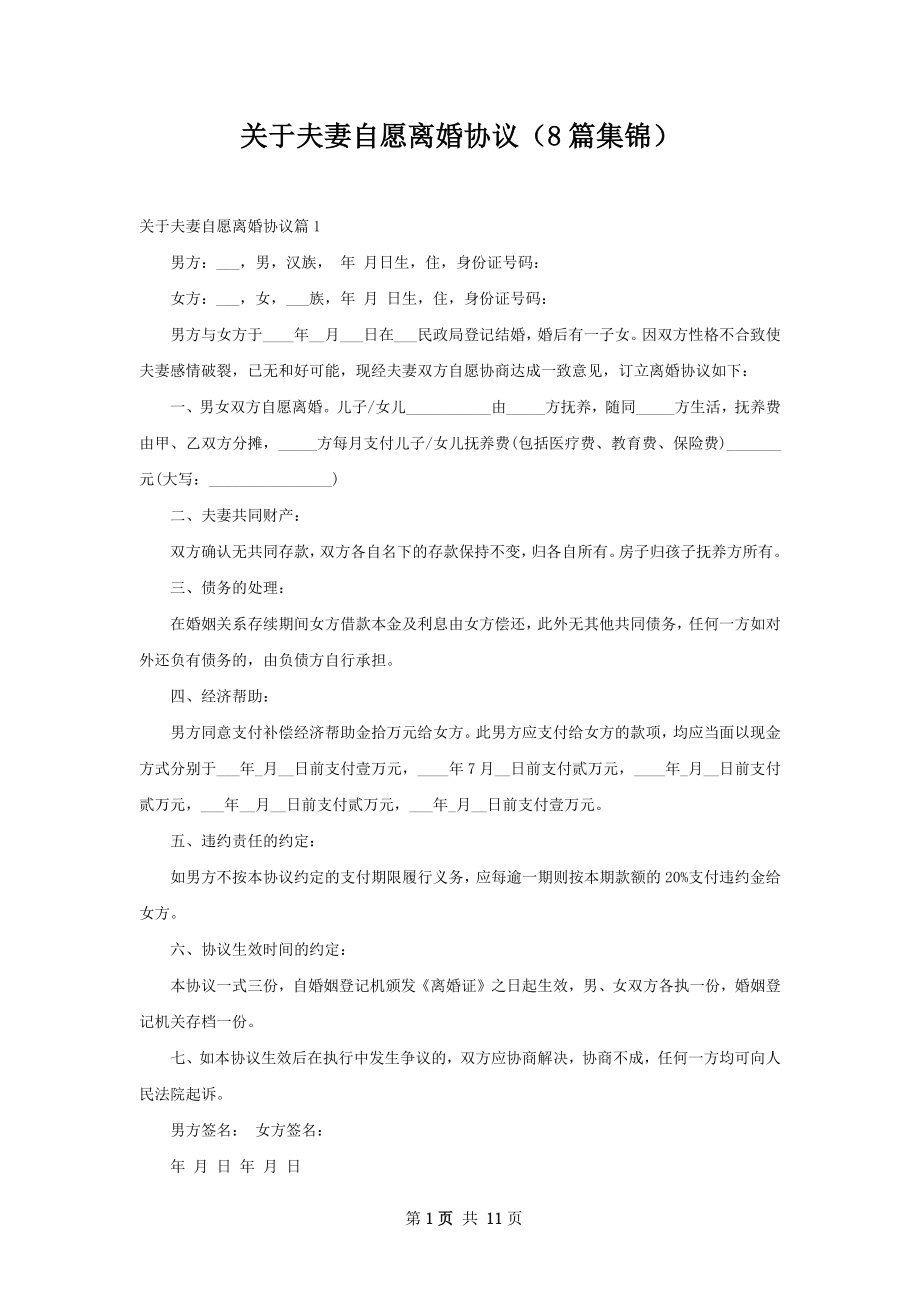 关于夫妻自愿离婚协议（8篇集锦）.docx_第1页