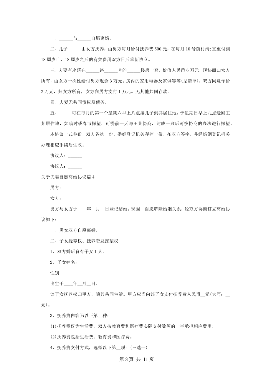 关于夫妻自愿离婚协议（8篇集锦）.docx_第3页