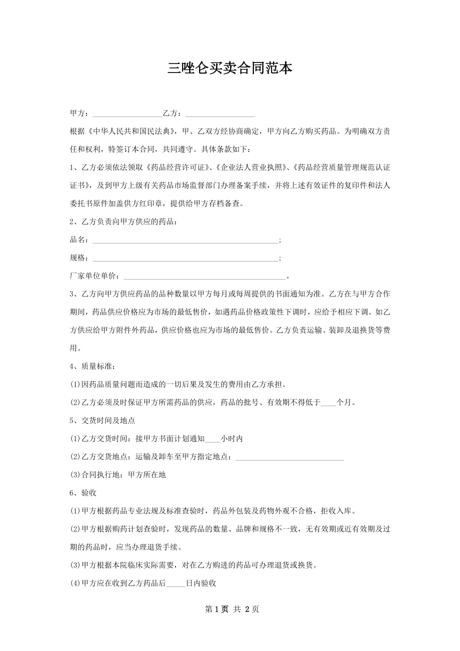 三唑仑买卖合同范本.docx_第1页