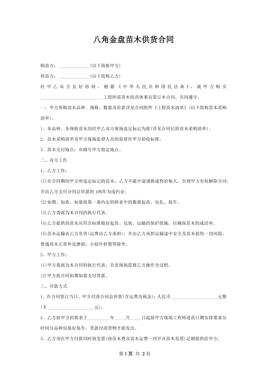 八角金盘苗木供货合同.docx_第1页