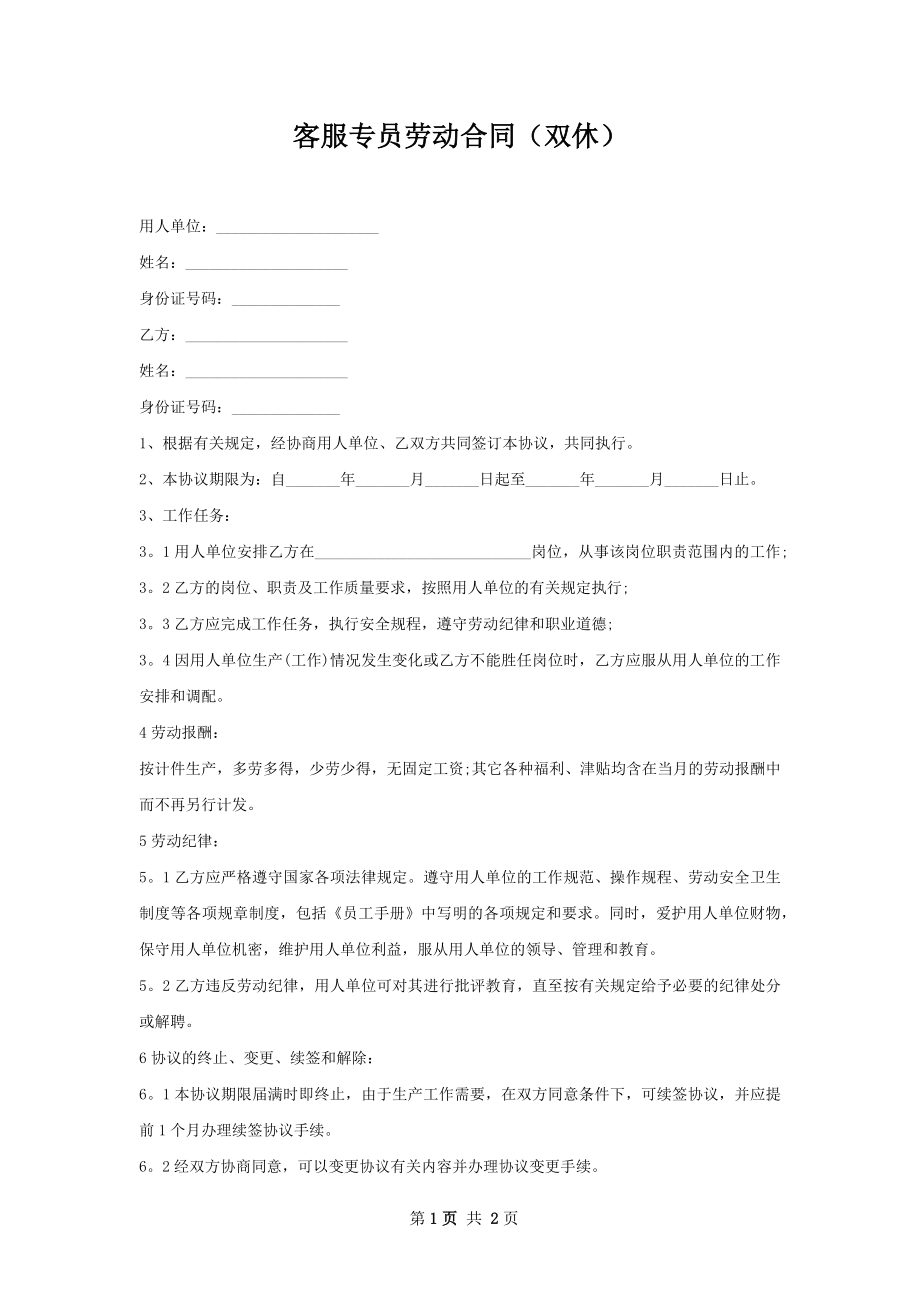 客服专员劳动合同（双休）.docx_第1页