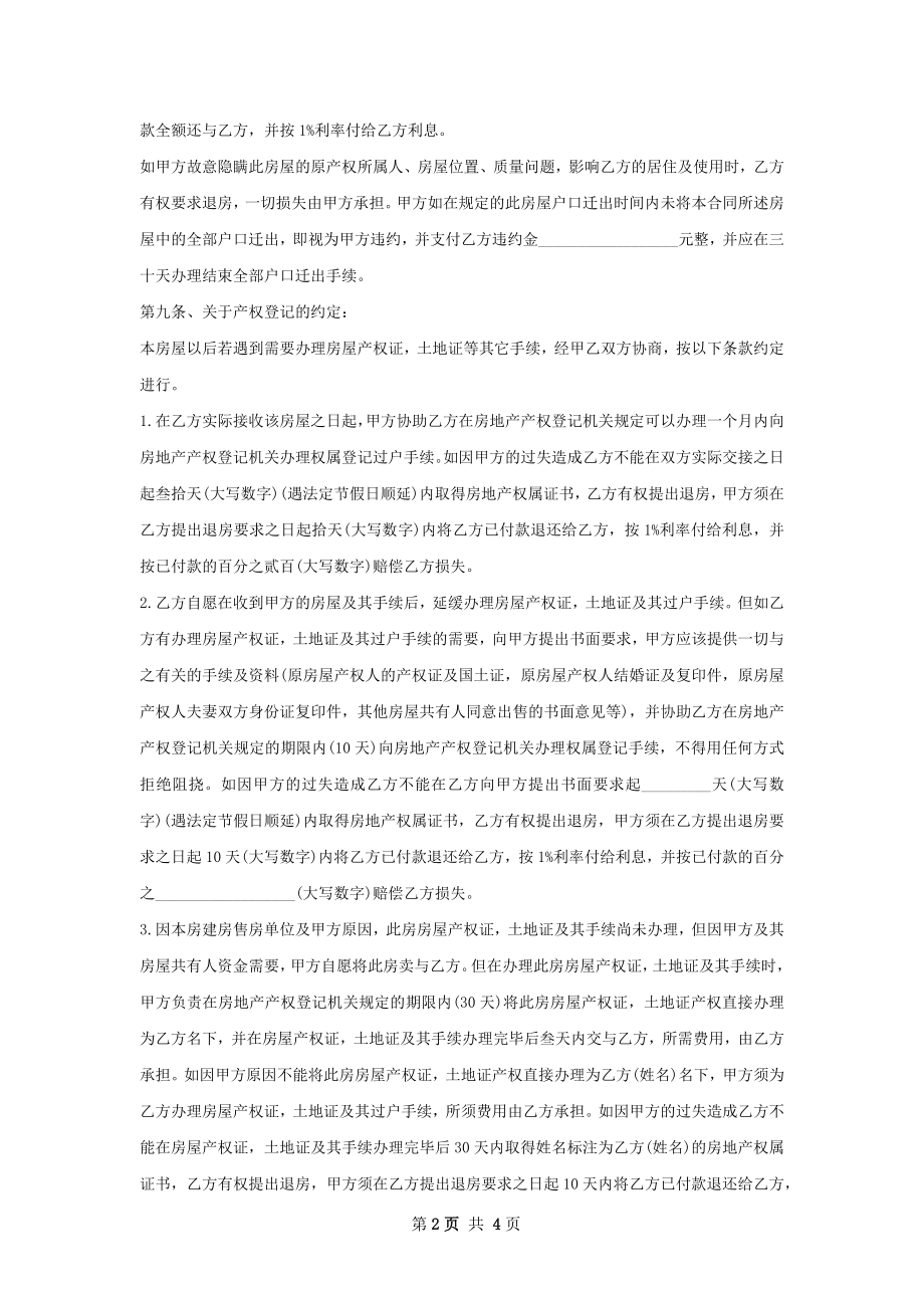 定制精装房房屋购买协议范文.docx_第2页