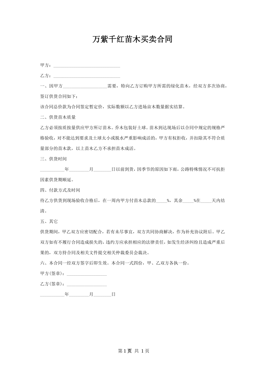 万紫千红苗木买卖合同.docx_第1页