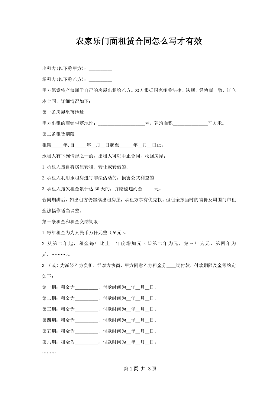 农家乐门面租赁合同怎么写才有效.docx_第1页