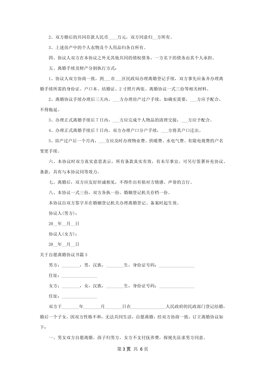 关于自愿离婚协议书（律师精选6篇）.docx_第3页