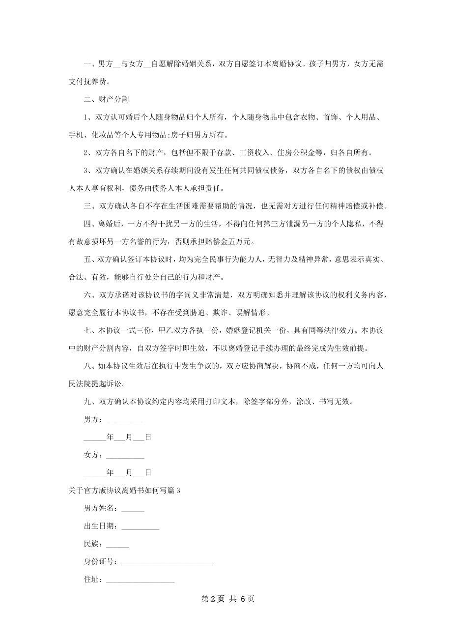 关于官方版协议离婚书如何写（7篇专业版）.docx_第2页