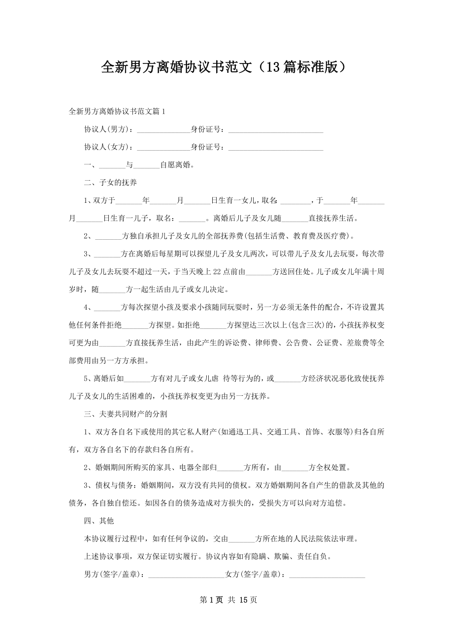 全新男方离婚协议书范文（13篇标准版）.docx_第1页