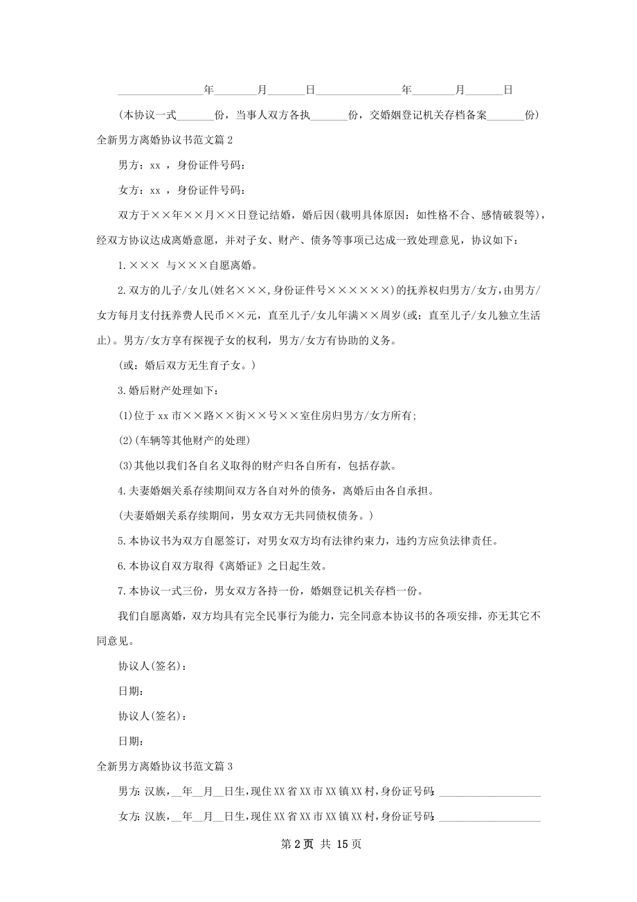 全新男方离婚协议书范文（13篇标准版）.docx_第2页