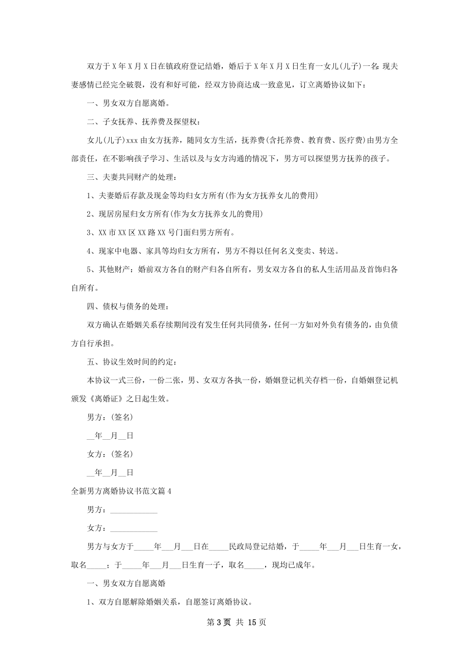 全新男方离婚协议书范文（13篇标准版）.docx_第3页