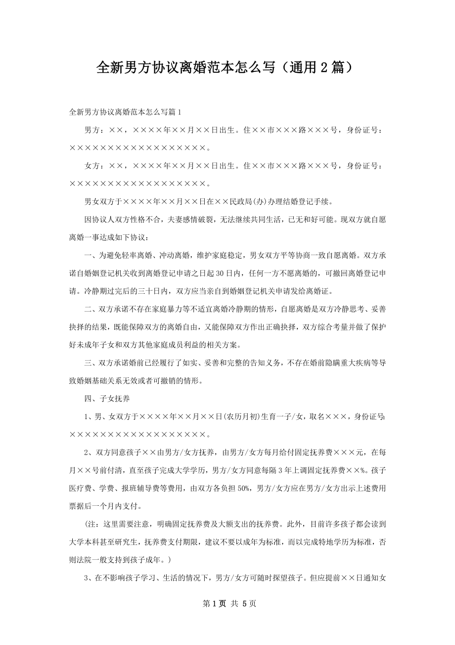 全新男方协议离婚范本怎么写（通用2篇）.docx_第1页