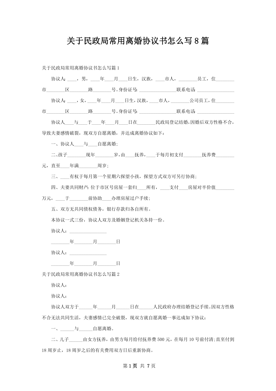 关于民政局常用离婚协议书怎么写8篇.docx_第1页