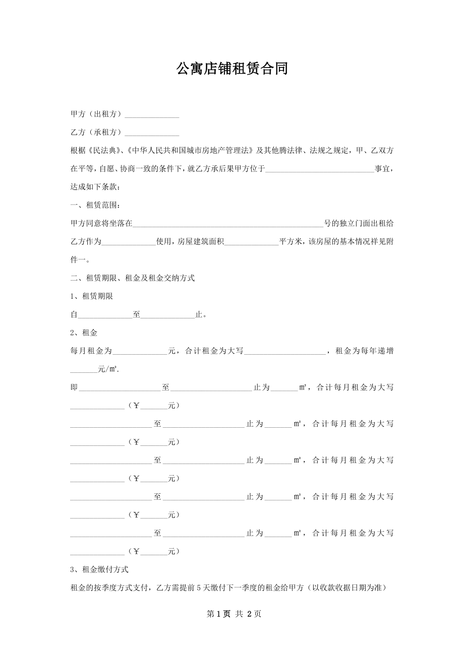 公寓店铺租赁合同.docx_第1页