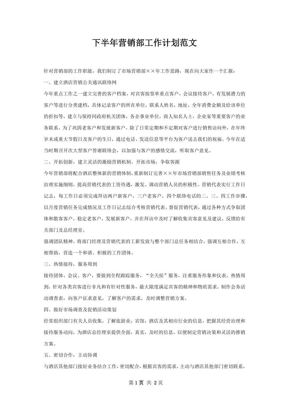 下半年营销部工作计划范文.docx_第1页